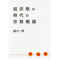 超宗教の時代の宗教概論