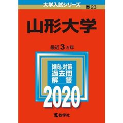 山形大学 2020年版　大学入試シリーズ（特典付き：赤本消しゴム）