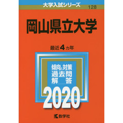 岡山県立大学 (2020年版大学入試シリーズ)