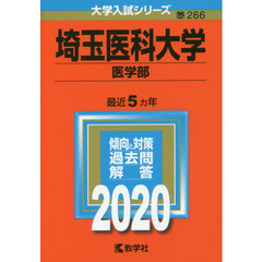 埼玉医科大学(医学部) (2020年版大学入試シリーズ)