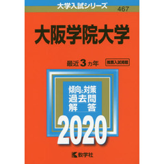 大阪学院大学 (2020年版大学入試シリーズ)