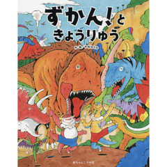 ずかん！ときょうりゅう