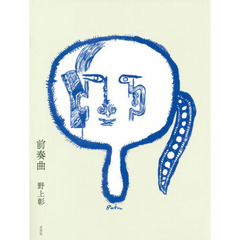 前奏曲