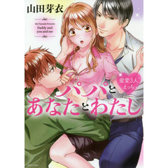 パパとあなたとわたし　蜜愛３人えっち