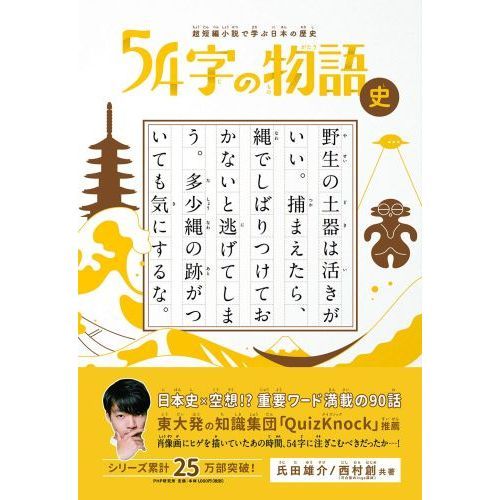 54字の物語 史 超短編小説で学ぶ日本の歴史 通販｜セブンネット