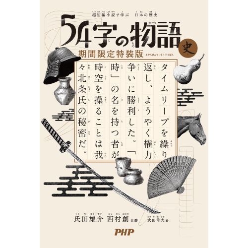 ５４字の物語 史 超短編小説で学ぶ日本の歴史 通販｜セブンネット