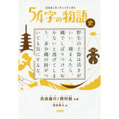 ５４字の物語　史　超短編小説で学ぶ日本の歴史