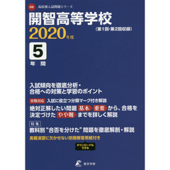 開智高等学校　５年間入試傾向を徹底分析・