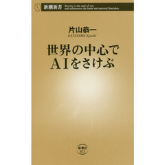 世界の中心でＡＩをさけぶ