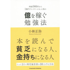 億を稼ぐ勉強法