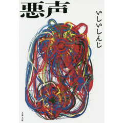 悪声