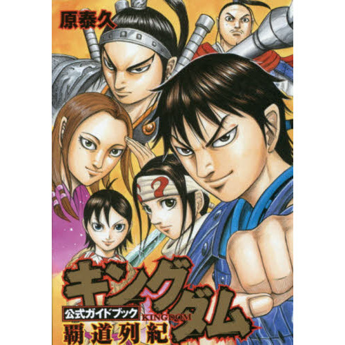 キングダム 公式ガイドブック 覇道列紀 通販｜セブンネットショッピング