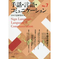 手話・言語・コミュニケーション　Ｎｏ．７　特集◎手話の歴史　３