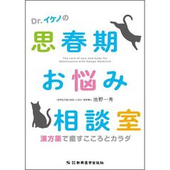 Ｄｒ．イケノの思春期お悩み相談室　漢方薬で癒すこころとカラダ