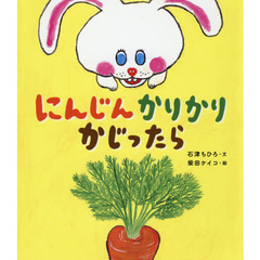 にんじんかりかりかじったら
