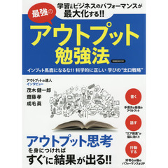 最強のアウトプット勉強法 (洋泉社MOOK)