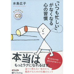 ＣＤ　「いつも忙しい」がなくなる心の習慣