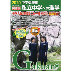 私立中学への進学　関西版　２０２０