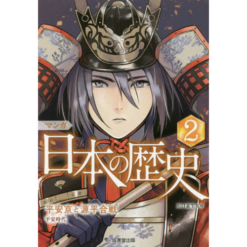 マンガ日本の歴史 ２ 平安京と源平合戦 通販｜セブンネットショッピング