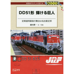 ＤＤ５１形輝ける巨人　定期運用最後の舞台は名古屋近郊