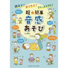 親子で！おうちで！さくっとできる！超★簡単音感あそび