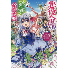 悪役令嬢になんかなりません。私は『普通』の公爵令嬢です！