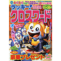 ラッキー！クロスワード　わくわく楽しい秋をひとり占め！