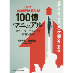 １００億マニュアル　５年で１００億円を超える！　ロケット・マーケティングで顧客を掴め