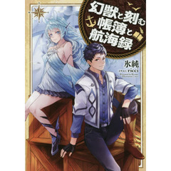 幻獣と刻む帳簿と航海録