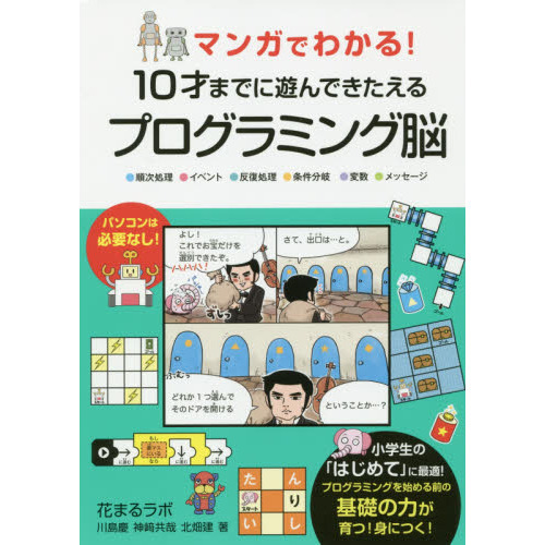 マンガでわかる！１０才までに遊んできたえるプログラミング脳　●順次処理●イベント●反復処理●条件分岐●変数●メッセージ