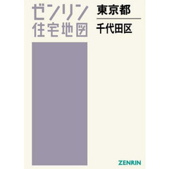 東京都　千代田区