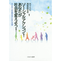 ソーシャルアクション！あなたが社会を変えよう！　はじめの一歩を踏み出すための入門書