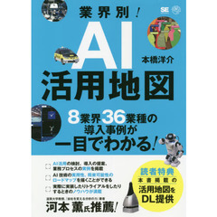 業界別！ＡＩ活用地図　８業界３６業種の導入事例が一目でわかる！
