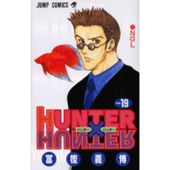 HUNTER×HUNTER　Ｎｏ．１９　ＮＧＬ