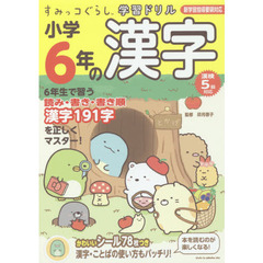 すみっコぐらし学習ドリル 小学6年の漢字