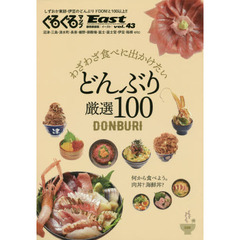 ぐるぐるマップEast 静岡東部版 vol.43　わざわざ食べに出かけたいどんぶり厳選１００