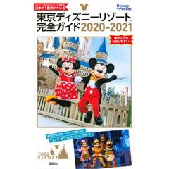 東京ディズニーリゾート完全ガイド 2020-2021 (Disney in Pocket)