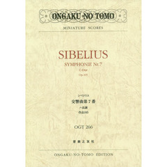 シベリウス交響曲第７番ハ長調作品１０５