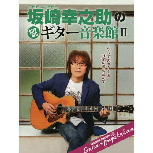 THE ALFEE坂崎幸之助のSTEP UP！！ギター音楽館 すべて