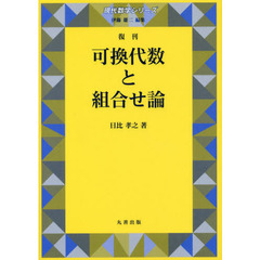 可換代数と組合せ論　復刊