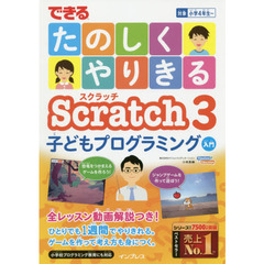 できるたのしくやりきるScratch3子どもプログラミング入門 (できるたのしくやりきるシリーズ)