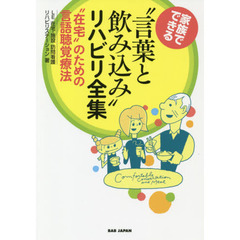 家族でできる“言葉と飲み込み”リハビリ全集　“在宅”のための言語聴覚療法