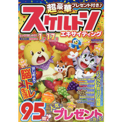 スケルトンエキサイティング