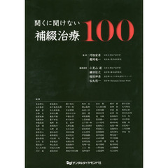 聞くに聞けない補綴治療１００