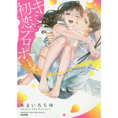 キミに初恋プロポーズ