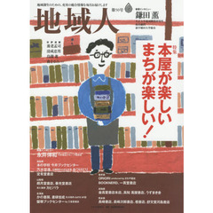 地域人　第５０号　特集本屋が楽しいまちが楽しい！　巻頭インタビュー鎌田薫大正大学地域構想研究所最高顧問