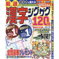 厳選漢字ジグザグ１２０問　ＶＯＬ．１５