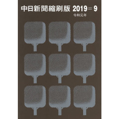 中日新聞縮刷版　２０１９－９