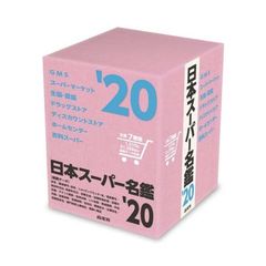 日本スーパー名鑑　’２０　６巻セット