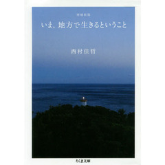 いま、地方で生きるということ　増補新版